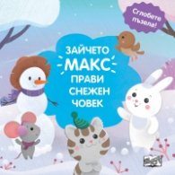 Зайчето Макс прави снежен човек (Сглобете пъзела!)