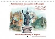 Календар 2026: Архитектурно наследство на България