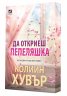Да откриеш Пепеляшка (с цветни порезки)