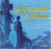 Балчикский дворец.Известное и неизвестное
