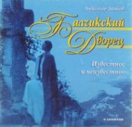 Балчикский дворец.Известное и неизвестное