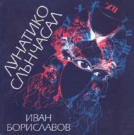Лунатико слънчасал