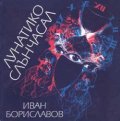 Лунатико слънчасал