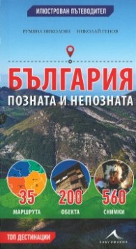 България - позната и непозната. Илюстрован Пътеводител