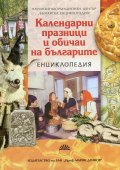 Календарни празници и обичаи на българите. Енциклопедия
