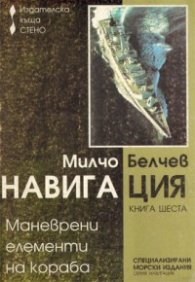 Навигация: Маневрени елементи на кораба. Кн.6