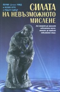 Силата на невъзможното мислене