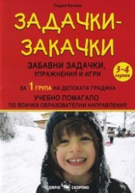 Задачки-закачки за 1 група на детската градина (3-4)