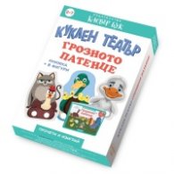 Куклен театър Грозното патенце