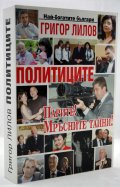 Политиците. Парите! Мръсните им тайни!
