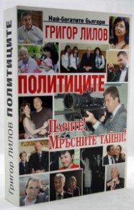 Политиците. Парите! Мръсните им тайни!