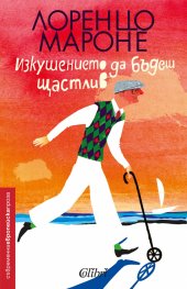 Изкушението да бъдеш щастлив