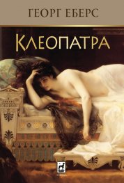 Клеопатра