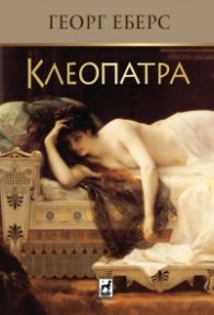 Клеопатра