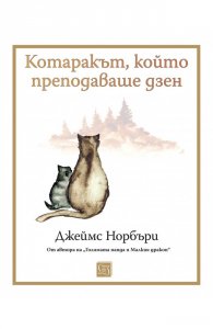 Котаракът, който преподаваше дзен