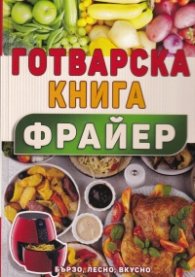 Готварска книга Фрайер - бързо, лесно, вкусно