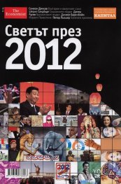 Светът през 2012