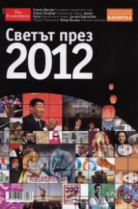 Светът през 2012
