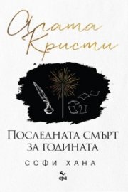 Последната смърт за годината
