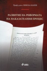 Развитие на реформата на наказателния процес