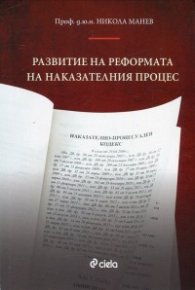Развитие на реформата на наказателния процес