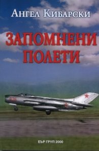 Запомнени полети