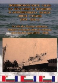 Военноморските сили на България и Франция в отношенията между двете страни /1878-2010/