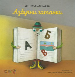 Азбучни гатанки