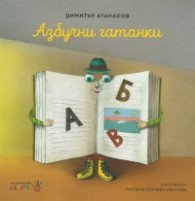 Азбучни гатанки
