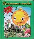 Житената питка/ Книжка с пъзел