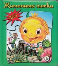 Житената питка/ Книжка с пъзел