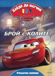 Хайде да научим 123 Колите 3