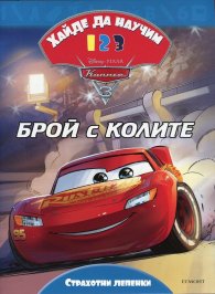 Хайде да научим 123 Колите 3