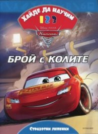 Хайде да научим 123 Колите 3