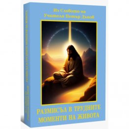 Размисъл в трудните моменти на живота