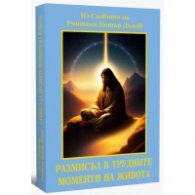 Размисъл в трудните моменти на живота