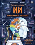 Изкуственият интелект. Разгледайте отвътре! Енциклопедия с капачета