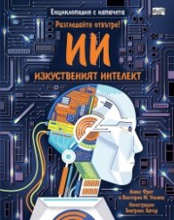 Изкуственият интелект. Разгледайте отвътре! Енциклопедия с капачета