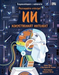 Изкуственият интелект. Разгледайте отвътре! Енциклопедия с капачета
