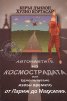 Автонавтите на космострадата или Едно пътуване извън времето от Париж до Марсилия