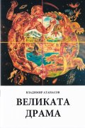 Великата драма