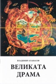 Великата драма