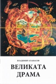 Великата драма