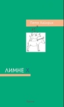 Лимне Х