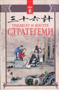 Тридесет и шестте стратегеми