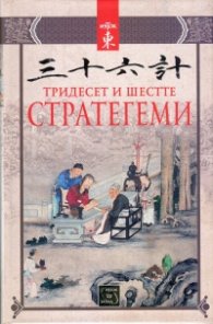Тридесет и шестте стратегеми