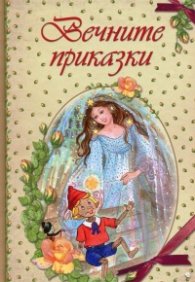 Вечните приказки