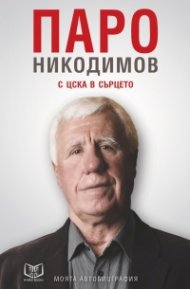 Паро Никодимов - с ЦСКА в сърцето. Моята автобиография