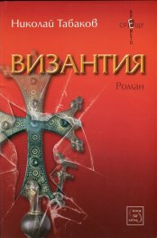 Византия