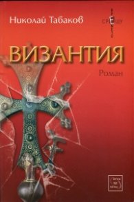 Византия